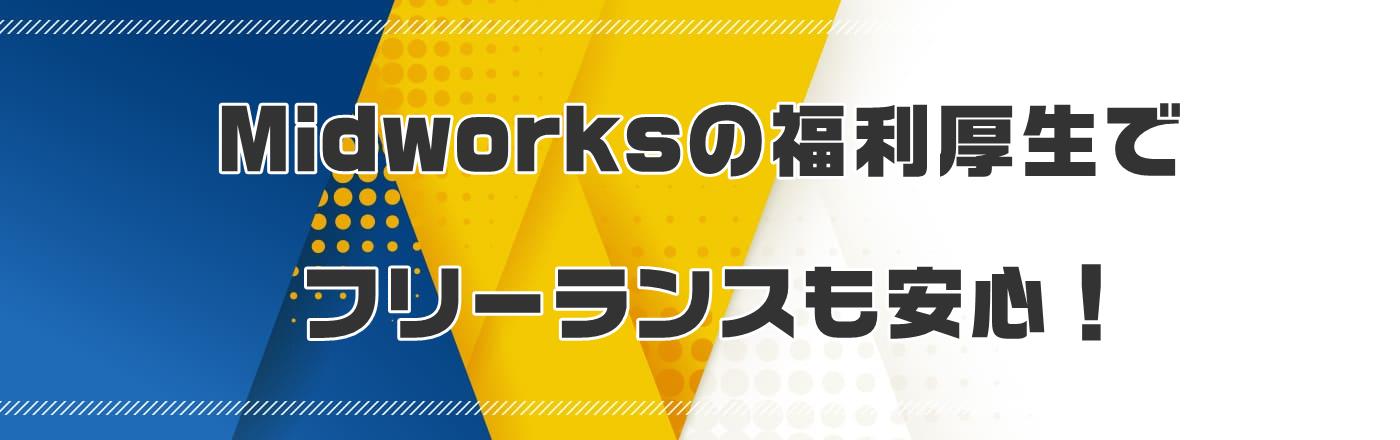 Midworksの給与保証制度でフリーランスエンジニアの夢を叶える